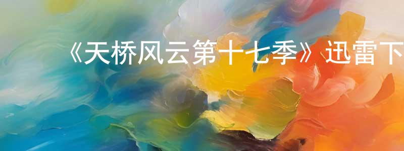 ﻿邦哲的个人主页,﻿《天桥风云第十七季》迅雷下载/在线观看-选秀综艺-美剧天堂